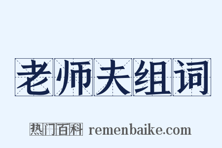 老师夫组词是什么意思的图片